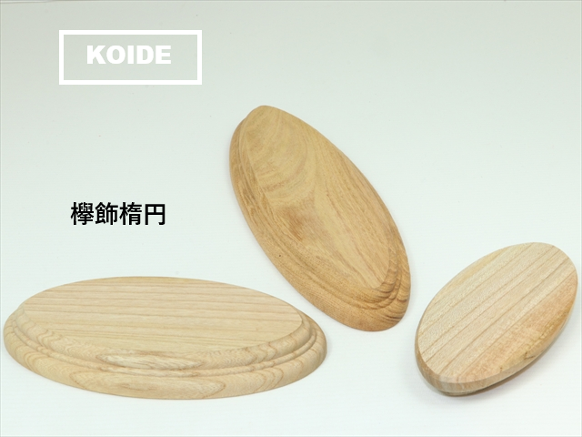 欅飾楕円